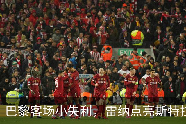 巴黎客场小失利，雷纳点亮斯特拉斯堡之夜